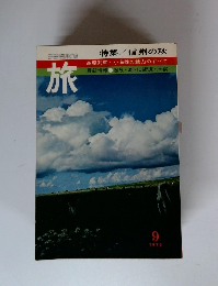 旅　1972年9月