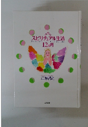 スピリチュアル生活　12ヵ月