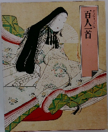 グラフィック版　百人一首