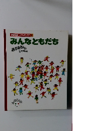 みんなともだち