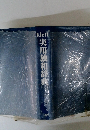 実用独和辞典