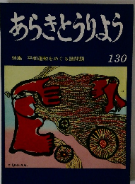あらきとうりよう 130 特集 平和運動をめぐる諸問題 