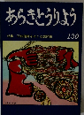 あらきとうりよう 130 特集 平和運動をめぐる諸問題