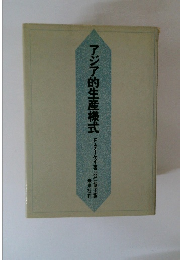 アジア的生産様式