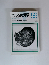 こころの科学　59　1995年1月号