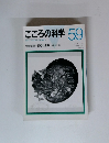 こころの科学　59　1995年1月号
