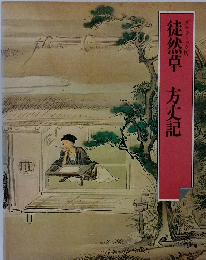 グラフィック版 徒然草 方丈記