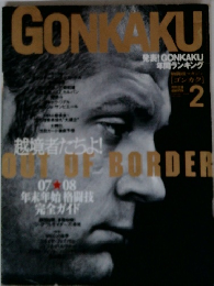 GONKAKU　2月号