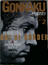 GONKAKU　2月号