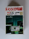 トランジスタ技術　2010年12月