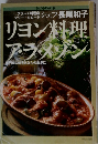 リヨン料理　アラメゾン　専門家の味をあなたの食卓に