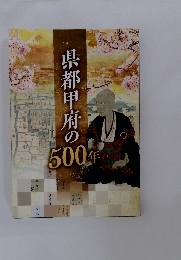 県都甲府の500年