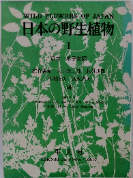 日本の野生植物 １