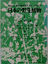 日本の野生植物 １