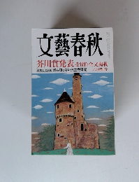 文藝春秋　芥川賞発表　9月特別号