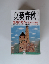 文藝春秋　芥川賞発表　9月特別号