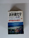 新沖縄文学 52　特集 島うたでつづる沖縄の昭和史