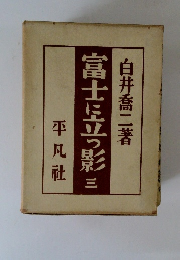 富士に立つ影 三