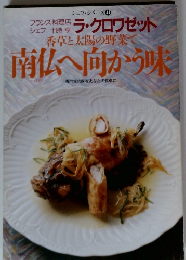 シェフシリーズ 41　　ラ・クロワゼット 香草と太陽の野菜で 南仏へ向かう味