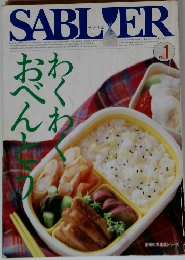 サブリエ No.1 わくわくおべんとう