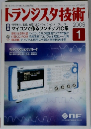 トランジスタ技術　2008年1月
