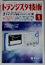 トランジスタ技術　2008年1月