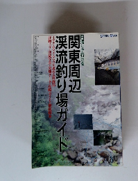 関東周辺渓流釣り場ガイド