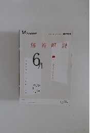 解答解説　6月