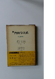 新内科学大系　肝疾患 ４