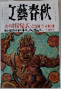 文藝春秋　2005年3月号
