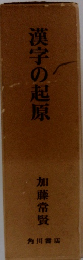漢字の起原