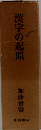 漢字の起原