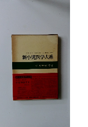 新小児医学大系 小児神経学 III