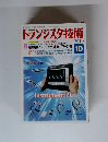 トランジスタ技術　2010年10月号