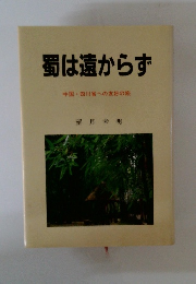 蜀は遠からず　中国四川省への友好の旅