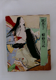 枕草子 蜻蛉日記