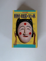 朝鮮・韓国を知る本　