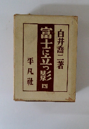 富士に立つ影　4