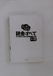 マンガでわかる税金すべて　2021年～2022年