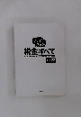 マンガでわかる税金すべて　2021年～2022年