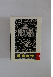 猿島台地　2014年　No. 2