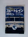 列車追跡リバイバル　青い流れ星　ブルートレイン　鉄道ジャーナル6月号