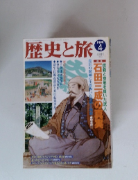 歴史と旅　1999年4月