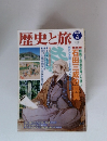 歴史と旅　1999年4月