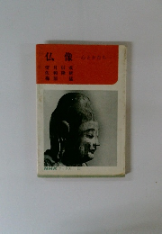 仏像 心とかたち