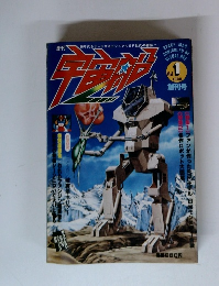 宇宙船ビジュアルSF世代の雑誌1980年Vol.1