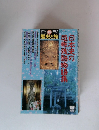 歴史と旅　１９９９年９月１０日号