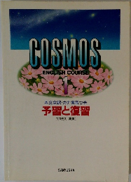 COSMOS ENGLISH COURSE　1