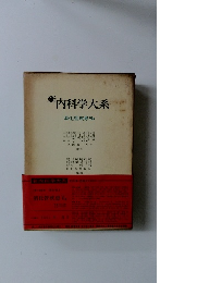 新内科学大系　消化管疾患VIa