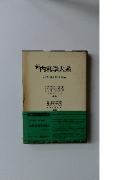 新内科学大系　血液・造血器疾患 IIb